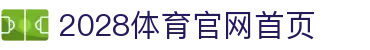 2028体育官网首页 - 2028体育官方下载 - 【体育电竞平台】